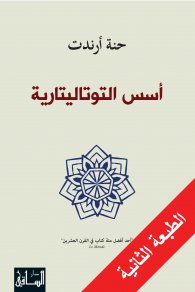 أسس التوتاليتارية