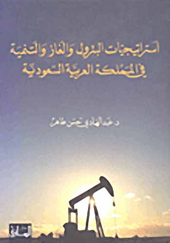 استراتيجيات البترول والغاز والتنمية في المملكة العربية السعودية
