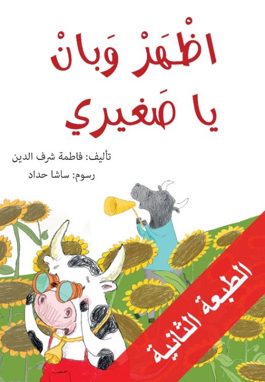 اظهر وبان يا صغيري