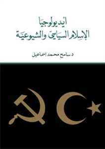 أيديولوجيا الإسلام السياسي والشيوعية