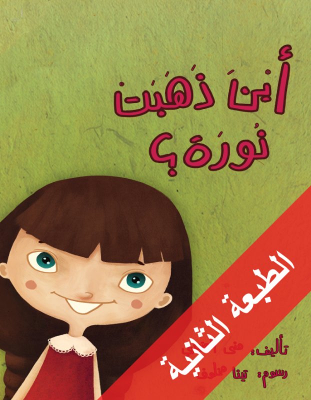 أين ذهبت نورة؟