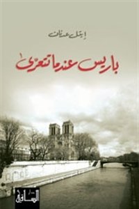 باريس عندما تتعرى