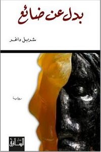 بدل عن ضائع