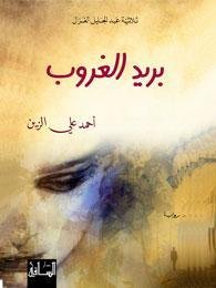 بريد الغروب