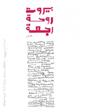 بيروت روحة رجعة