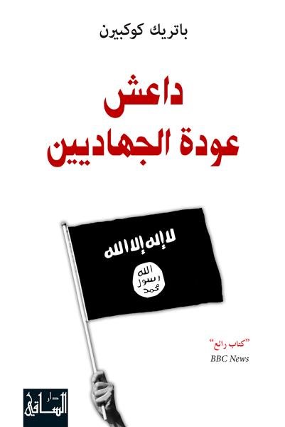 داعش : عودة الجهاديين