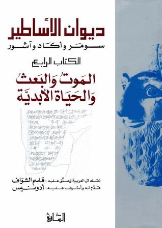 ديوان الأساطير: سومر وآكاد وآشور، ج4، الموت والبعث والحياة الأبدية