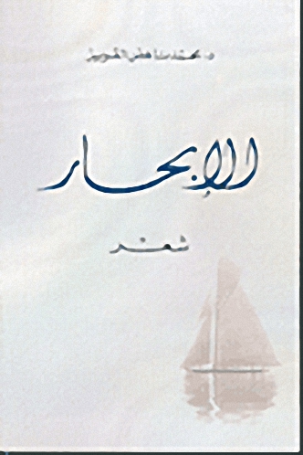 ديوان الإبحار : شعر