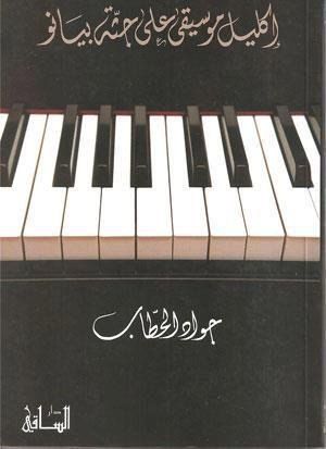 إكليل موسيقى على جثة بيانو