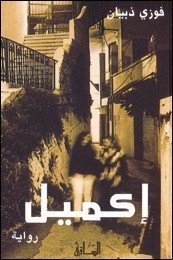 إكميل
