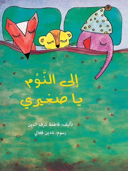 إلى النوم يا صغيري