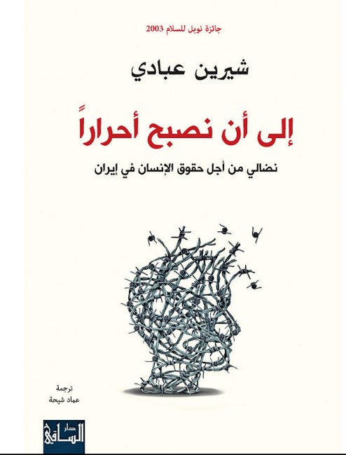 إلى أن نصبح أحراراً : نضالي من أجل حقوق الإنسان في إيران