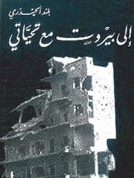 إلى بيروت مع تحياتي