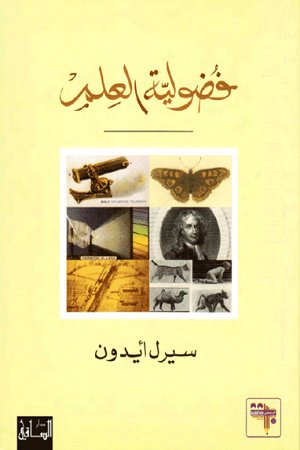 فضولية العلم