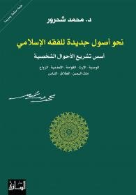 فقه المرأة نحو أصول جديدة للفقه الإسلامي
