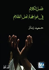 فصل الكلام في مواجهة أهل الظلام