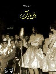 فيزيك