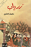 غضب الأسود