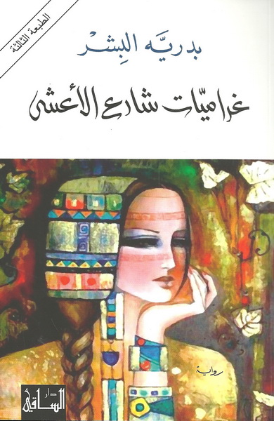 غراميات شارع الأعشى