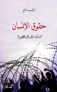 حقوق الإنسان : من أين وإلى أين المصير؟