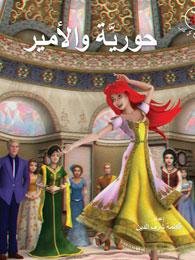حورية والأمير