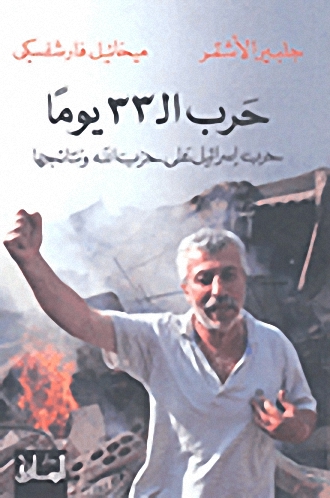حرب ال 33 يوما : حرب إسرائيل على حزب الله و نتائجها