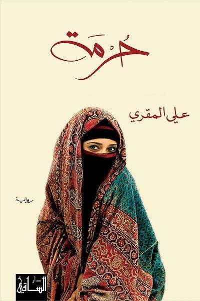 حرمة