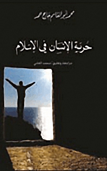 حرية الإنسان في الإسلام