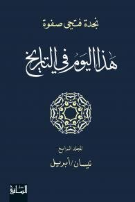 هذا اليوم في التاريخ : المجلد الرابع : نيسان - أبريل