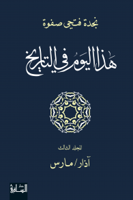 هذا اليوم في التاريخ: المجلد الثالث : آذار - مارس
