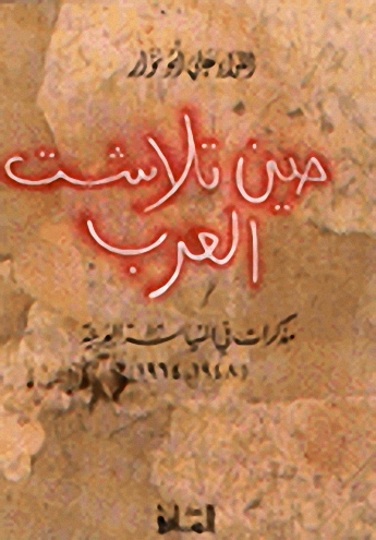 حين تلاشت العرب : مذكرات في السياسة العربية 1948-1964