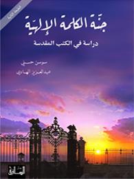 جنة الكلمة الإلهية : دراسة في الكتب المقدسة
