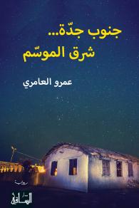 جنوب جدة... شرق الموسم