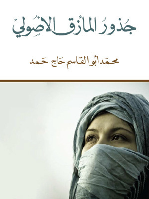 جذور المأزق الأصولي