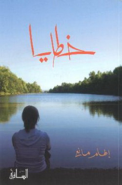 خطايا