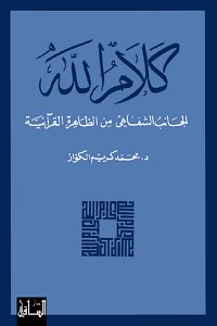كلام الله : الجانب الشفاهي من الظاهرة القرآنية
