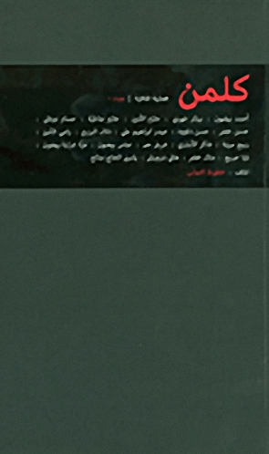 كلمن : فصلية ثقافية : عدد 0