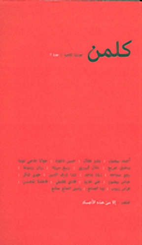 كلمن : فصلية ثقافية : عدد 1