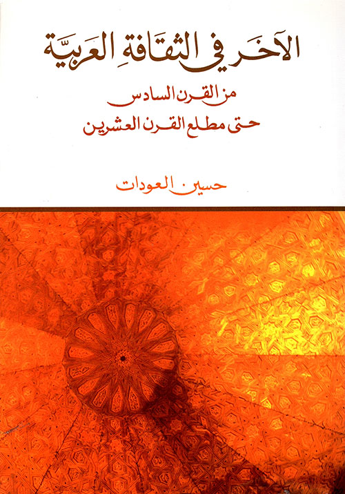 قناديل الصلاة "مشاهدات في منازل الجمال"