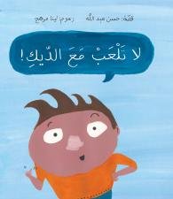 لا تلعب مع الديك!