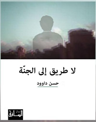 لا طريق إلى الجنة