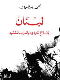 لبنان : الإصلاح المردود و الخراب المنشود
