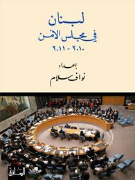 لبنان في مجلس الأمن : 2011-2010