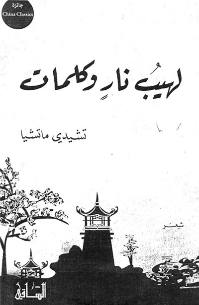 لهيب نار وكلمات