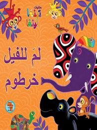 لم للفيل خرطوم