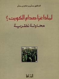لماذا غزا صدام الكويت؟ : محاولة نظرية