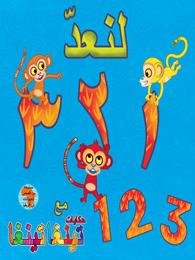 لنعد 3 2 1