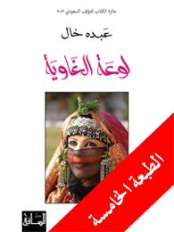 لوعة الغاوية