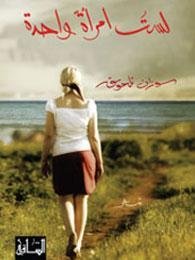 لست امرأة واحدة