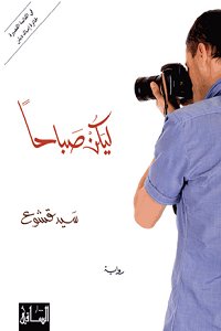 ليكن صباحاً